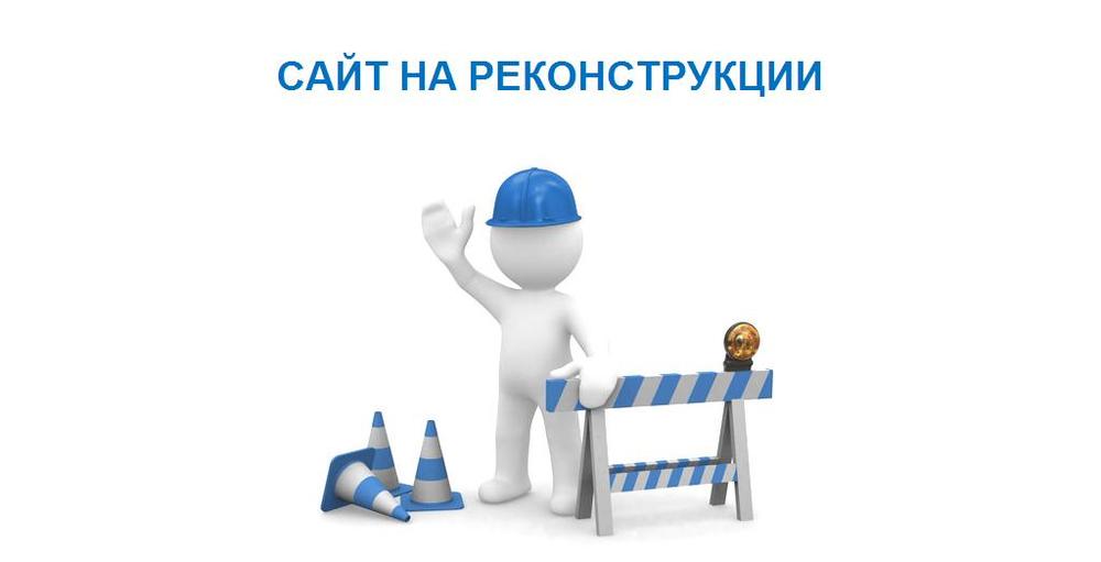 Сайт на реконструкции